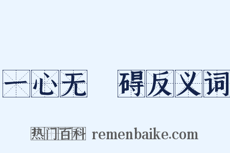 一心无罣碍反义词是什么意思的图片